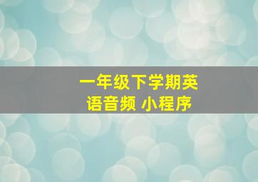 一年级下学期英语音频 小程序